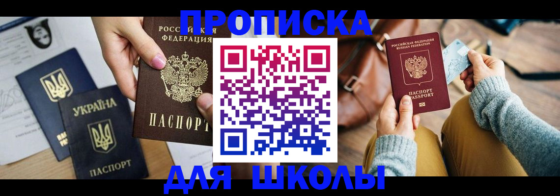 временная регистрация для школы в Нововоронеже